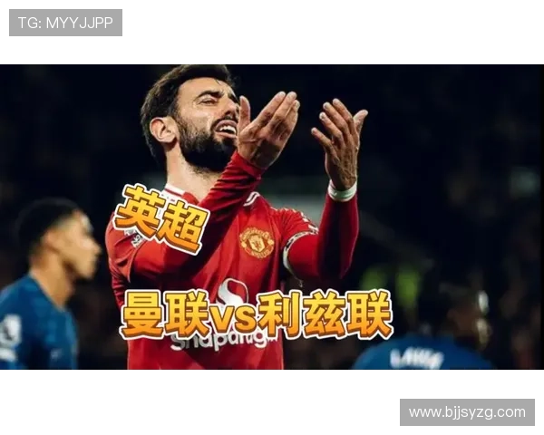 十人曼联主场不敌利兹联